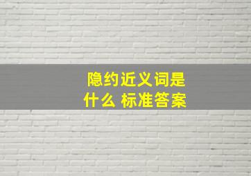 隐约近义词是什么 标准答案